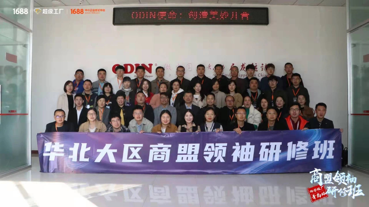 阿里巴巴商盟领袖研修班学员“游学探厂”帝元拉链