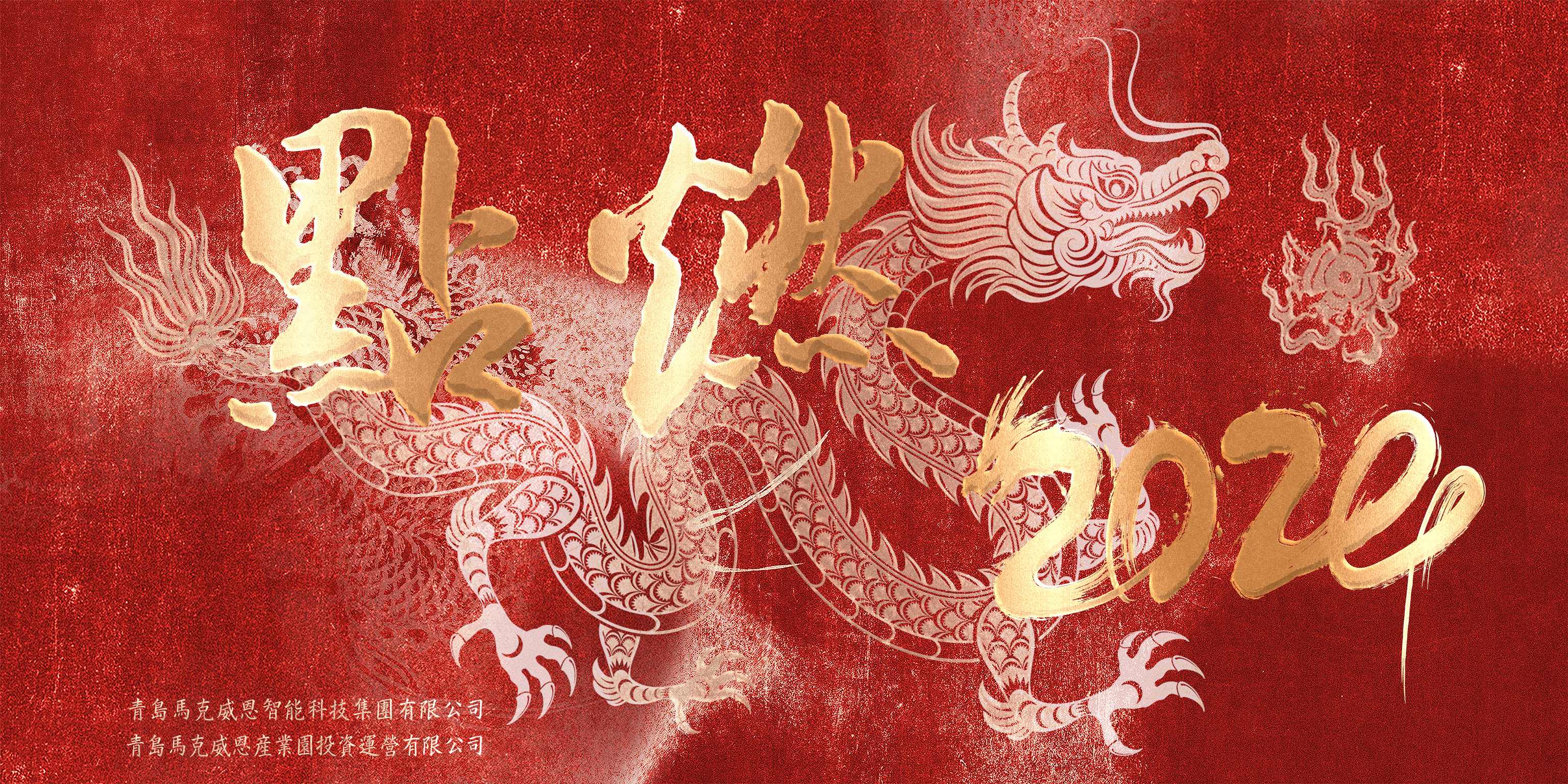 直击马克威恩集团“点燃·2024”年度盛典现场！