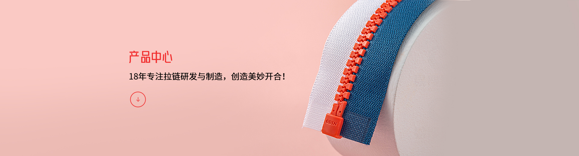 帝元拉链：18年专注拉链研发与制造，创造美妙开合!